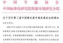 第三屆中國碳交易市場發(fā)展論壇開啟官方報(bào)名通道【2021年5月15-16日】